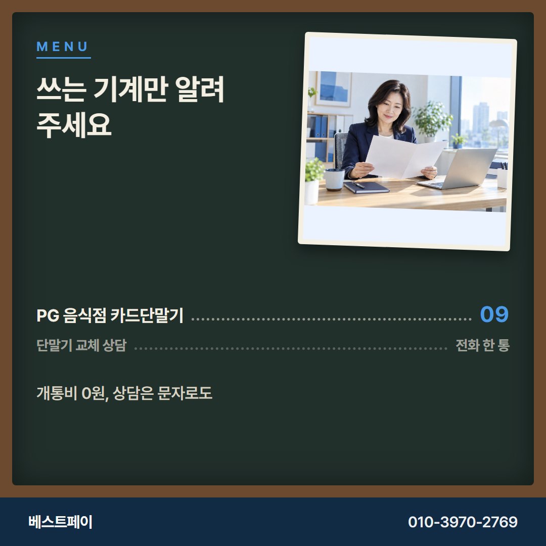 PG 음식점 카드단말기 쓰는 기계만 알려 주세요 — 교체를 망설이게 한 질문부터 풀어 드려요