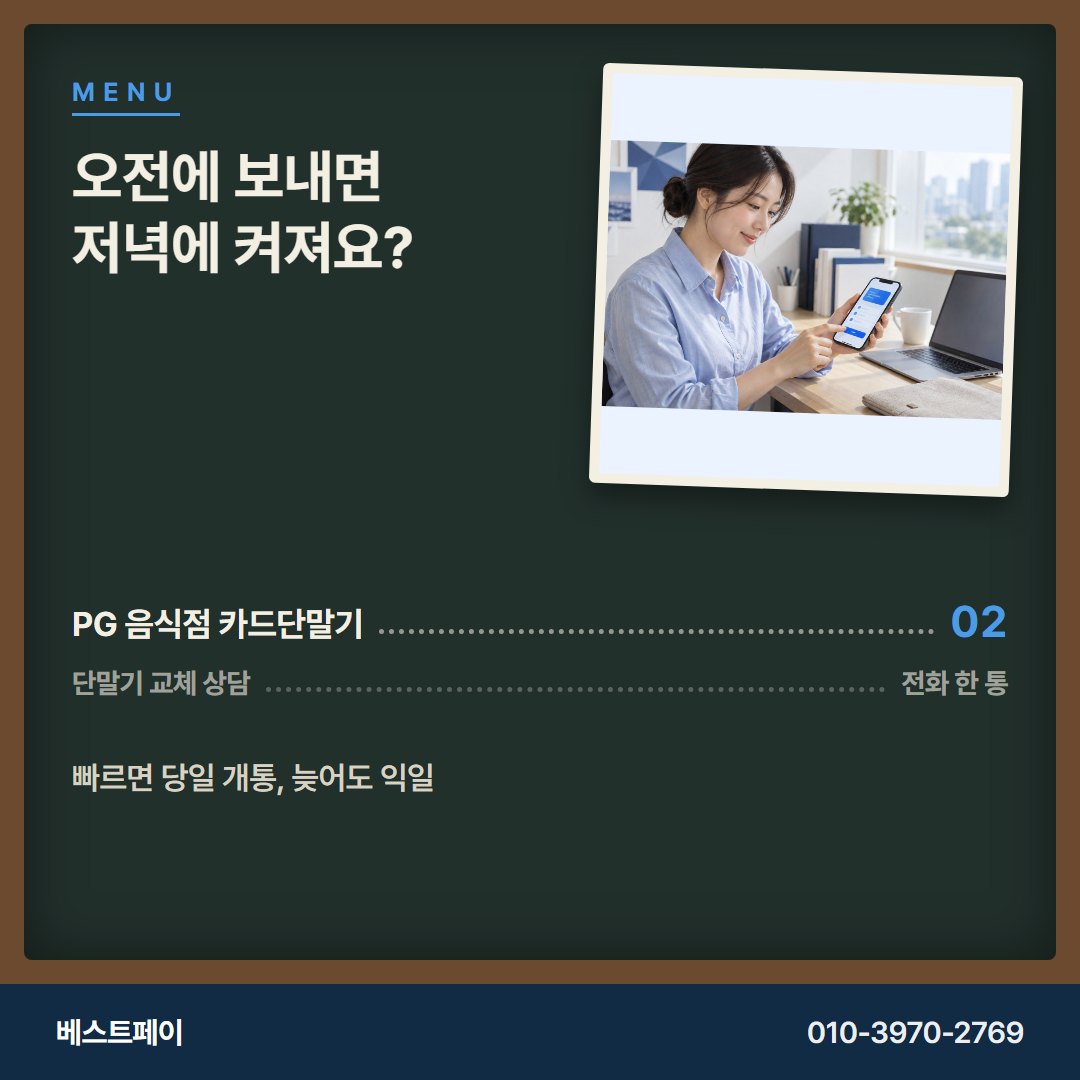PG 음식점 카드단말기 오전에 보내면 저녁에 켜져요? — 교체를 망설이게 한 질문부터 풀어 드려요