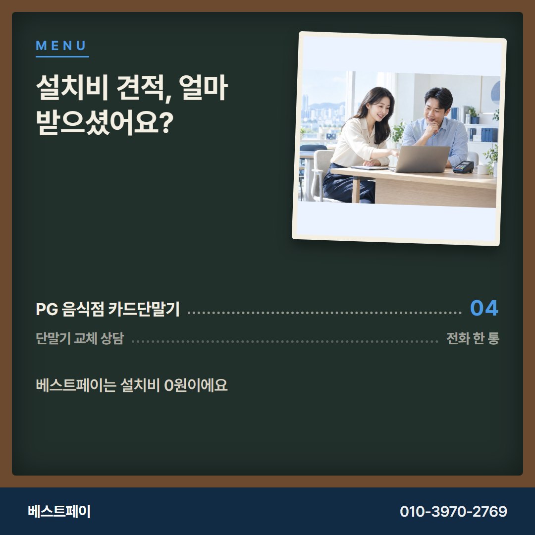 PG 음식점 카드단말기 설치비 견적, 얼마 받으셨어요? — 교체를 망설이게 한 질문부터 풀어 드려요