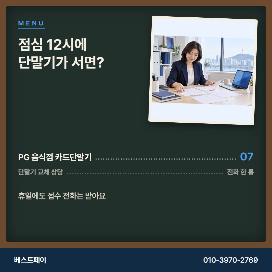 PG 음식점 카드단말기 점심 12시에 단말기가 서면? — 교체를 망설이게 한 질문부터 풀어 드려요