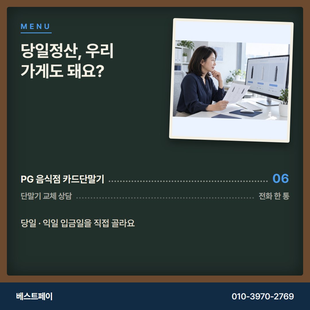 PG 음식점 카드단말기 당일정산, 우리 가게도 돼요? — 교체를 망설이게 한 질문부터 풀어 드려요