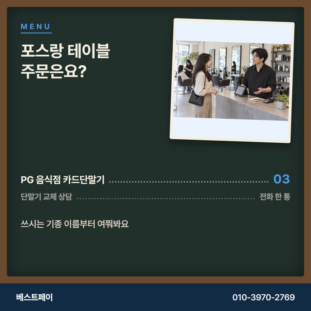 PG 음식점 카드단말기 포스랑 테이블 주문은요? — 교체를 망설이게 한 질문부터 풀어 드려요