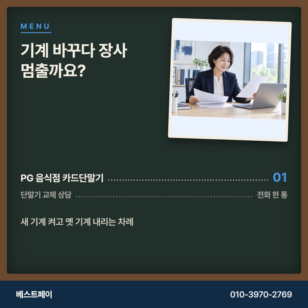 PG 음식점 카드단말기 기계 바꾸다 장사 멈출까요? — 교체를 망설이게 한 질문부터 풀어 드려요
