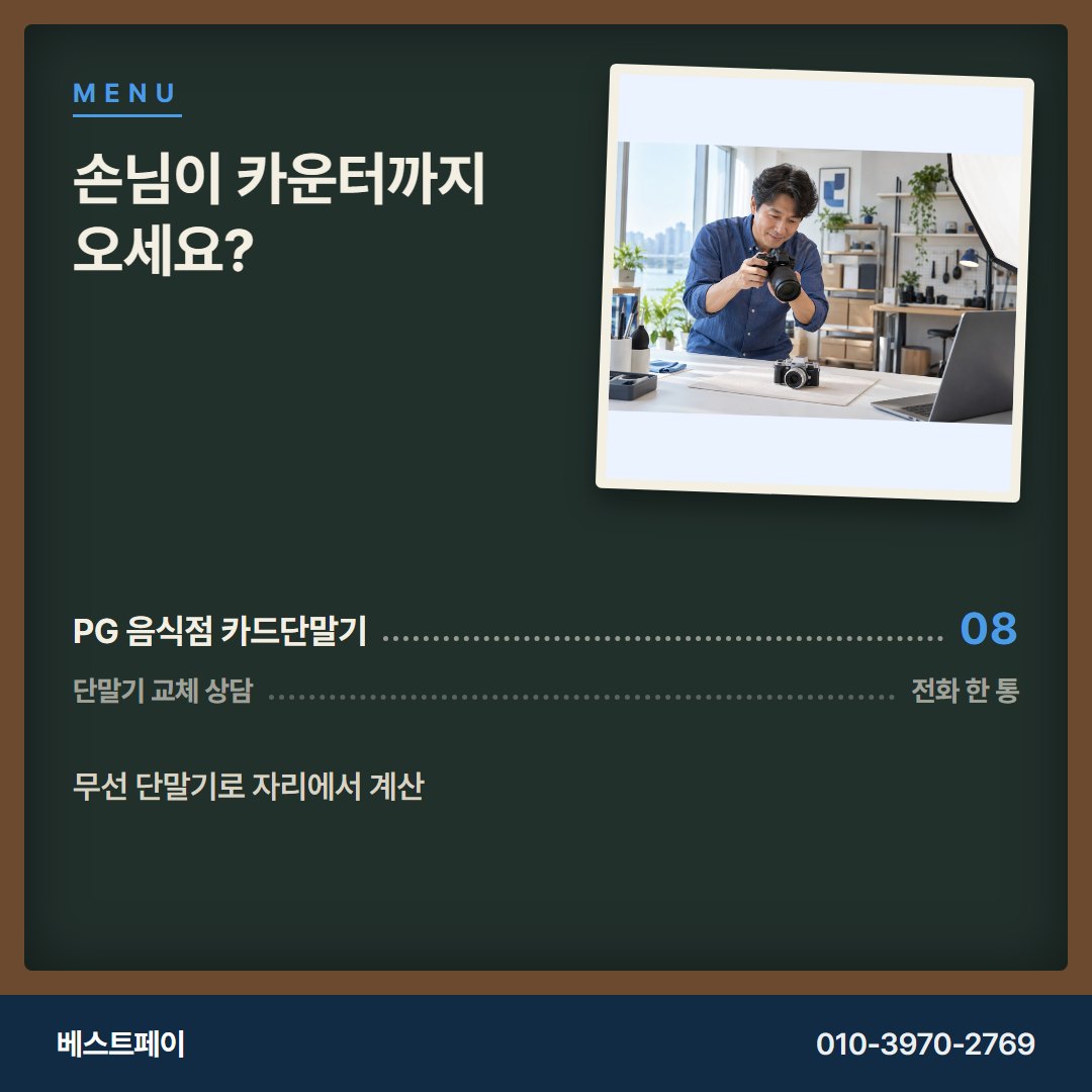 PG 음식점 카드단말기 손님이 카운터까지 오세요? — 교체를 망설이게 한 질문부터 풀어 드려요