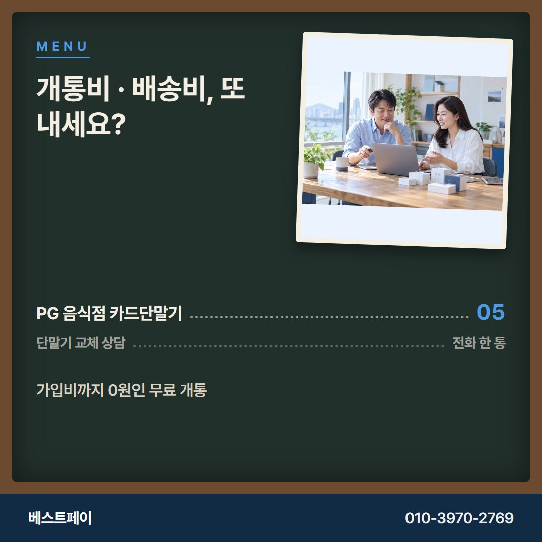 PG 음식점 카드단말기 개통비 · 배송비, 또 내세요? — 교체를 망설이게 한 질문부터 풀어 드려요
